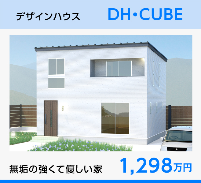 デザインハウス DH-CUBE