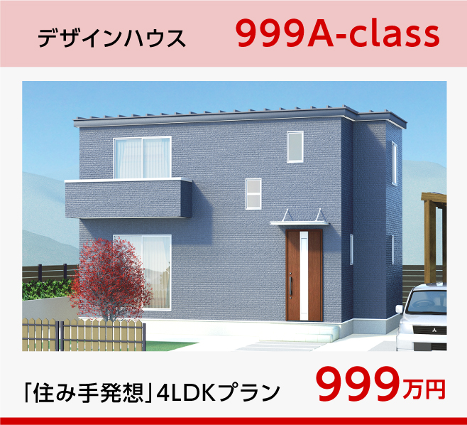 デザインハウス999 A-class